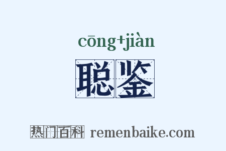 聪鉴是什么意思的图片